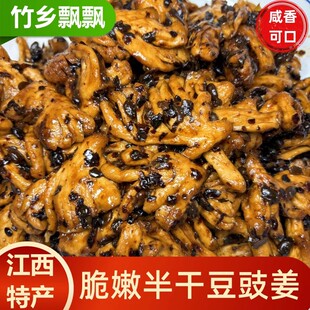 江西宜丰豆鼓姜脆嫩姜芽咸口酱香豆豉姜开胃办公零食小吃早餐配菜