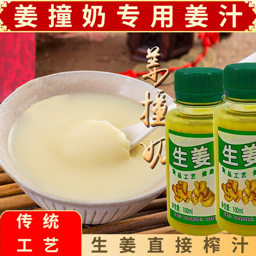 姜汁撞奶用的生姜汁纯姜汁食用老姜汁原汁鲜榨原液水姜汁核桃炖蛋