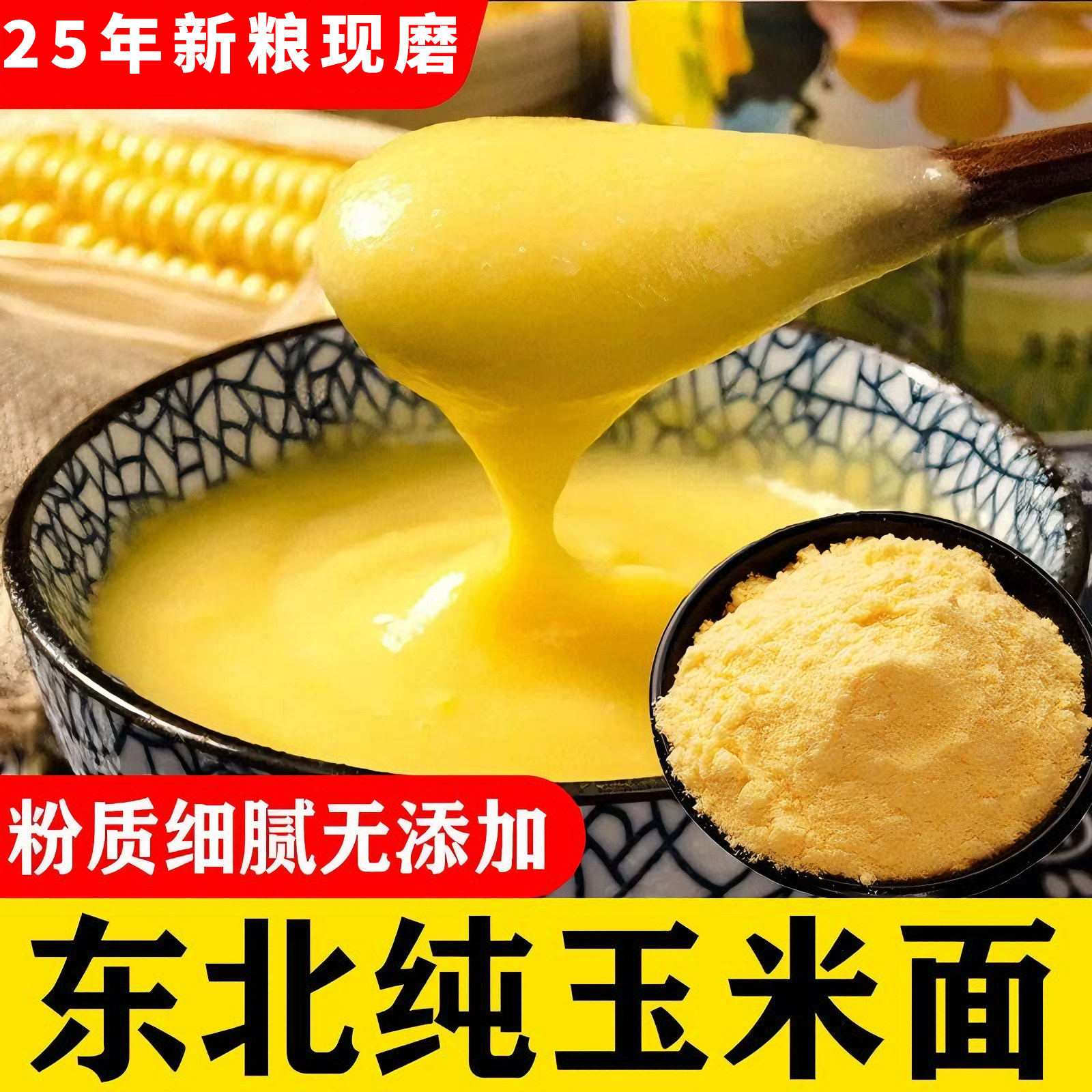 山东纯玉米面5斤装粮粉苞米面发糕窝窝头农家棒子粉杂粮家用面粉