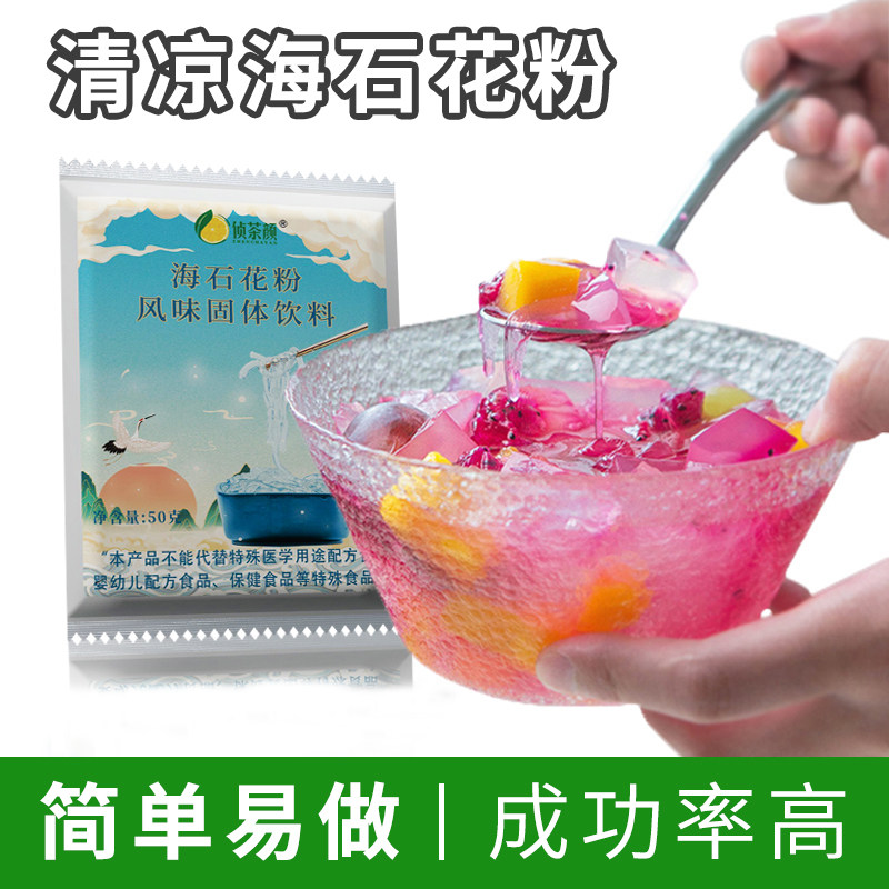 现货海石花粉商用四果汤配料原材料潮汕闽南凉粉奶茶店石花膏粉石