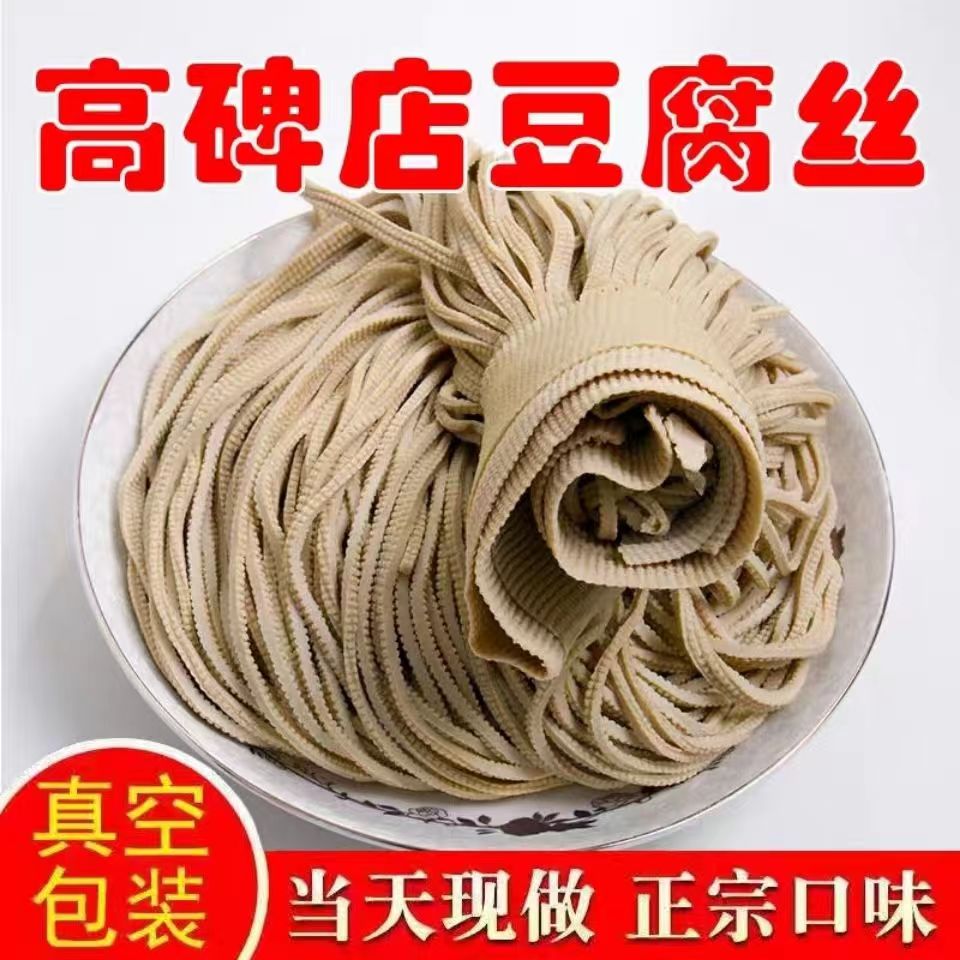正宗正宗高碑店五香豆腐丝传统豆制品当天现做真空包装开袋即食包