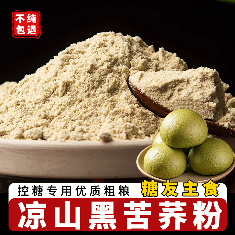 正宗黑苦荞麦面粉大凉山