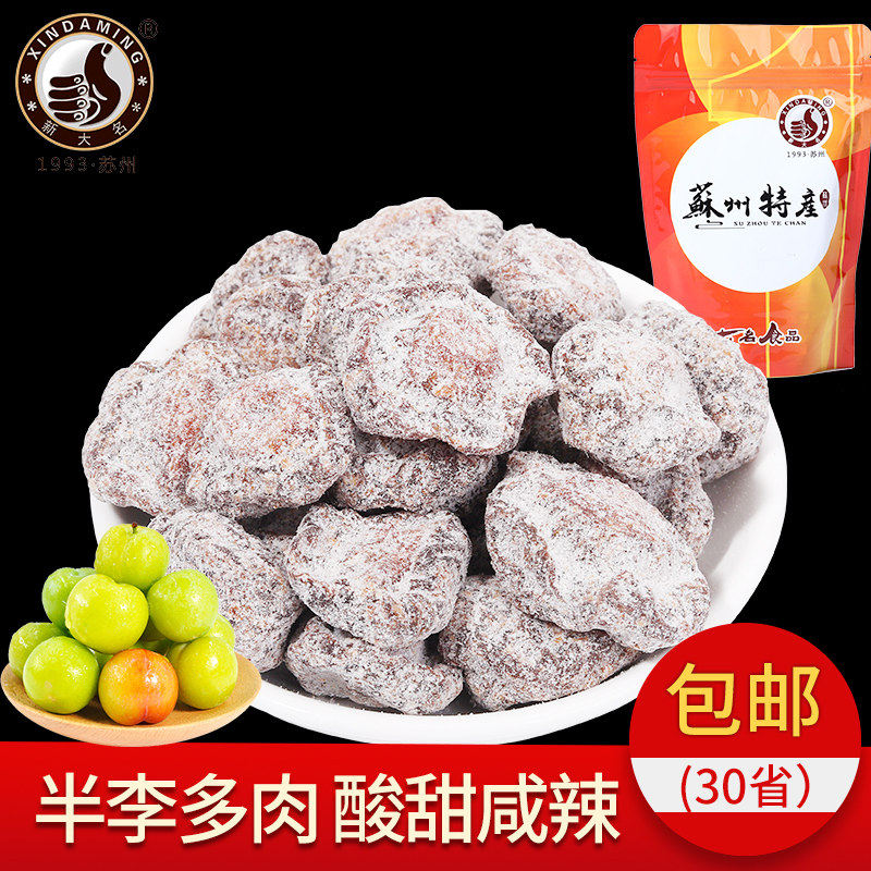 苏州盐津半话李 特制话李蜜饯 250g怀旧果脯苏式梅类制品