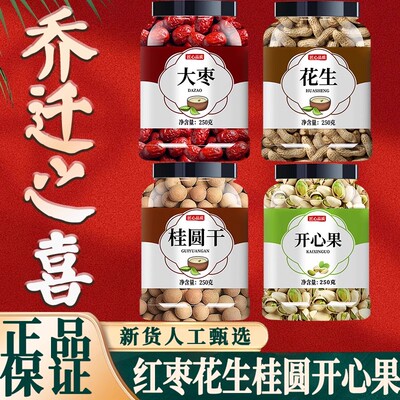 红枣桂圆花生开心果莲子乔迁之喜结婚用的枣早生贵子干果组合摆件