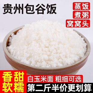 贵州特产中粗包谷面白玉米面做包谷饭包谷稀饭馒头苞谷面粉玉米面