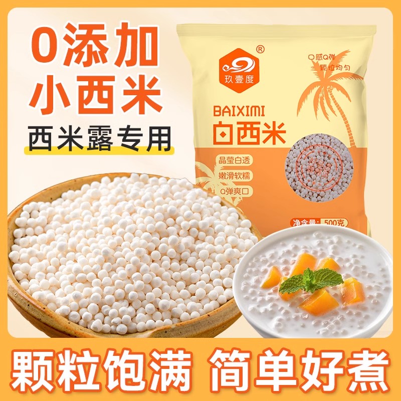 白西米奶茶店专用泰国西米露水果捞甜品原材料芋圆珍珠西米露混合