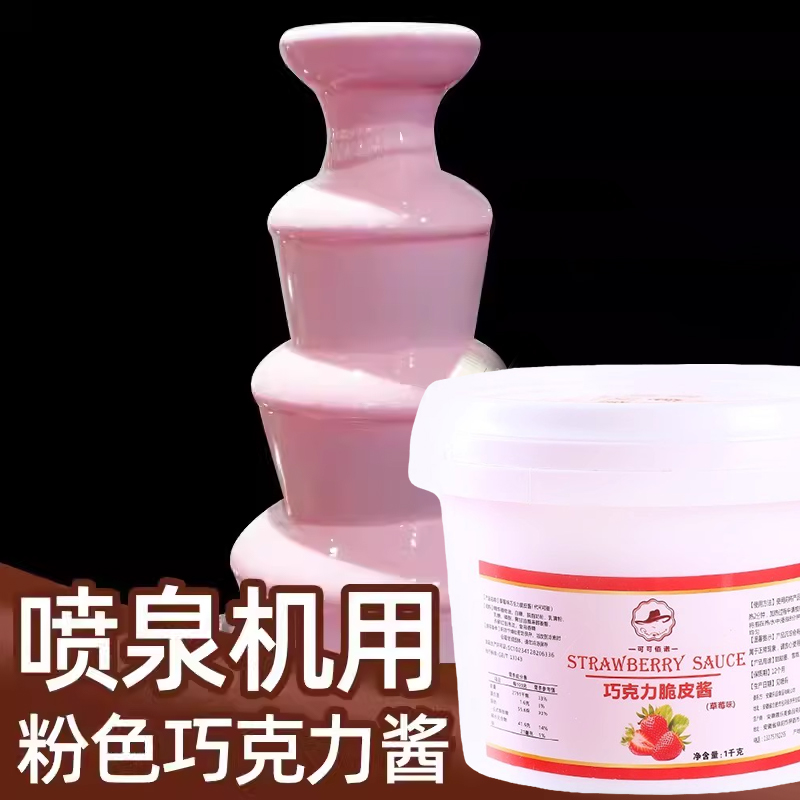 喷泉专用巧克力酱炒酸奶烘焙冰淇淋水果朱古力脆皮酱（代可可脂）