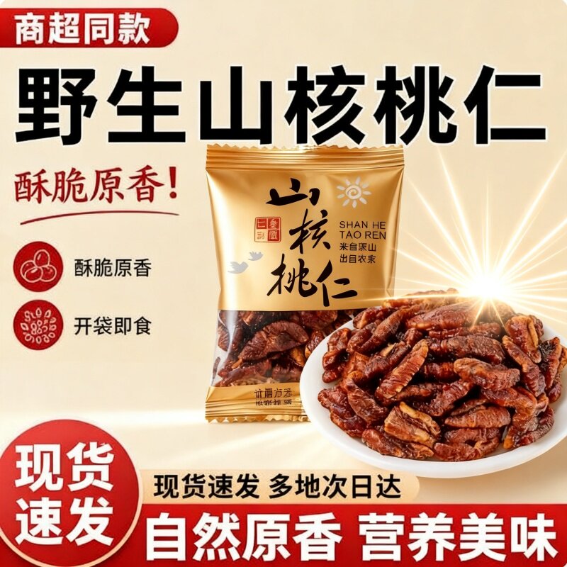【新货】野生山核桃仁独立小包装临安发货小山核桃仁特产坚果零食
