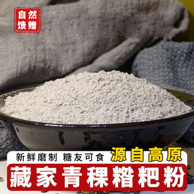 黑青稞面粉糌粑即食熟粉