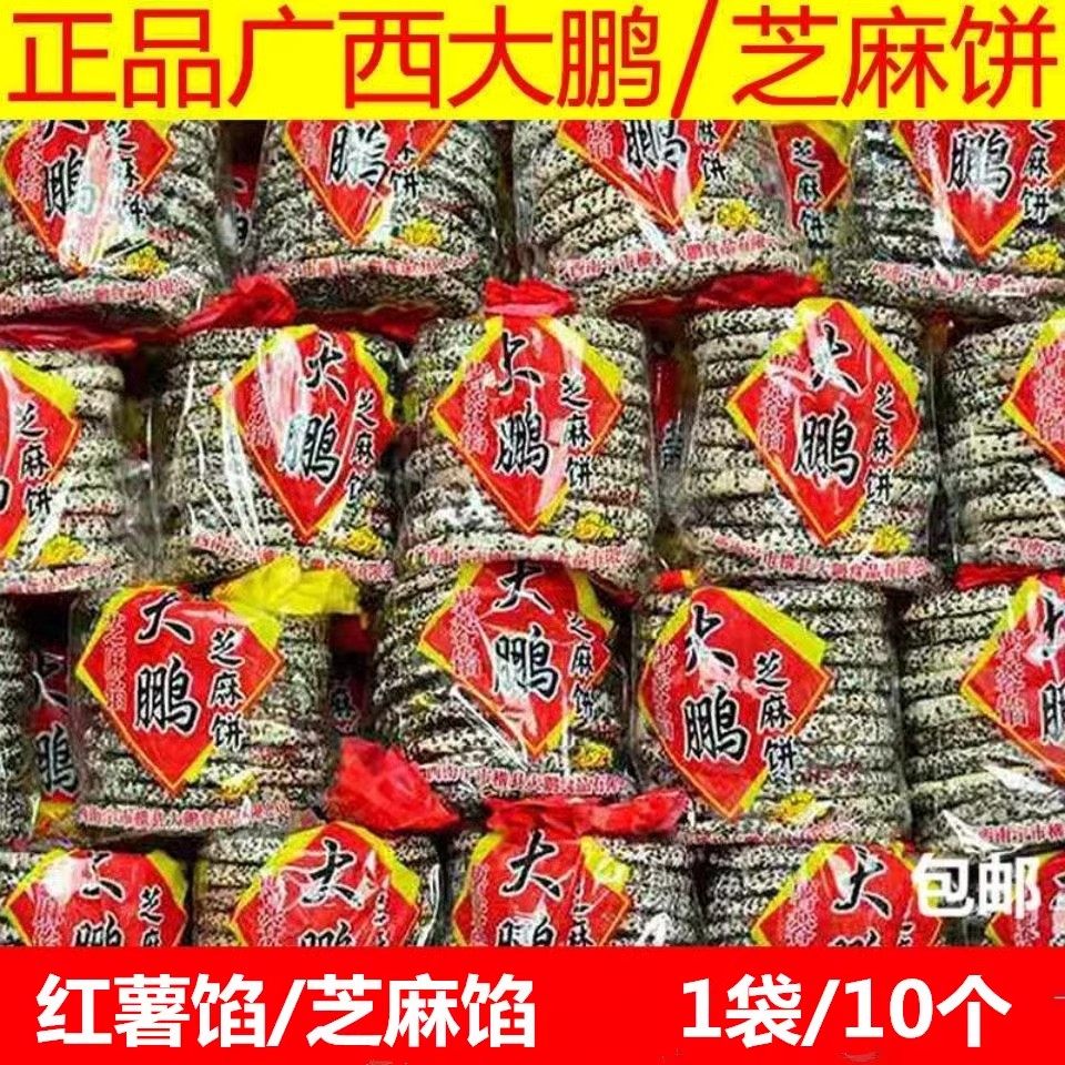 广西特产大鹏芝麻饼莲蓉红薯馅夹心饼干香酥薄脆休闲小吃传统手工