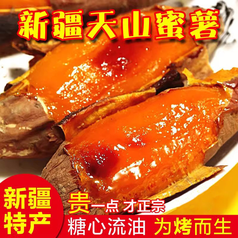 新疆直发天山糖心蜜薯5斤香甜软糯冰糖红薯地瓜新生鲜小香薯蔬菜
