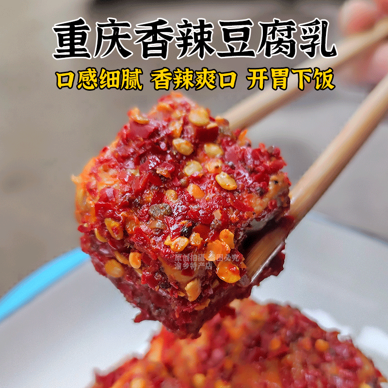 正宗重庆香辣霉豆腐红豆腐毛豆腐腐乳四川特产麻辣红方豆腐下饭菜