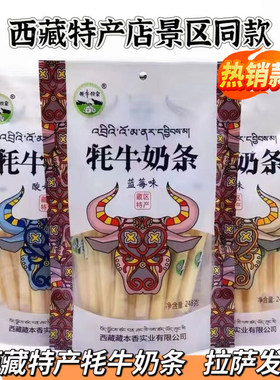 牦牛奶条藏本香干牧家原酸奶