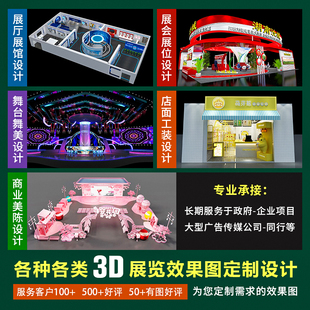 商场美陈路演设计方案效果图代做展厅展位展会展台活动舞台3d制作