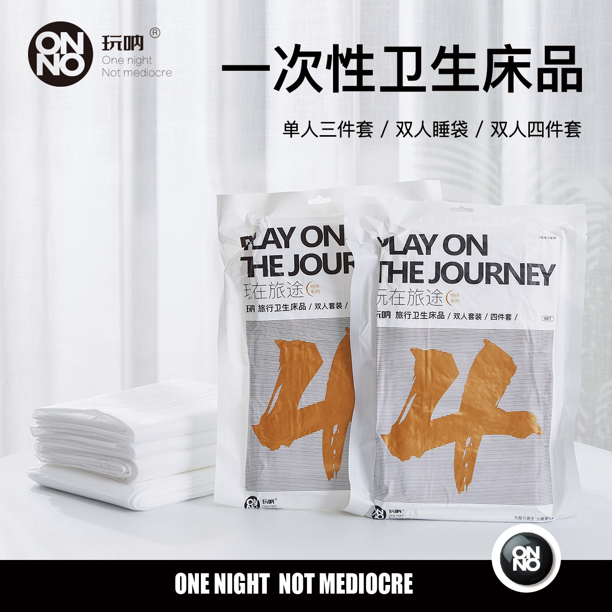 一次性床单ONNO玩呐卫生床品隔脏床罩被罩三件套四件套旅行酒店用