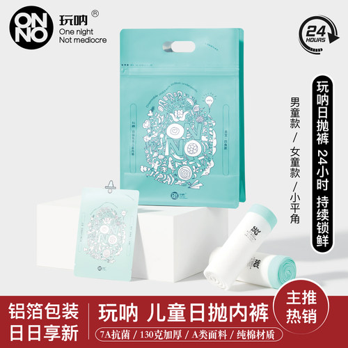 儿童日抛内裤ONNO玩呐纯棉一次性内裤男童平角女童免洗旅行小童