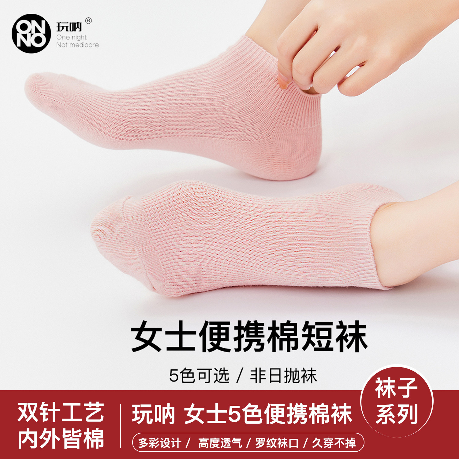 女士短筒袜ONNO玩呐男女袜运动袜子防臭吸汗春夏短筒出差旅行均码图片