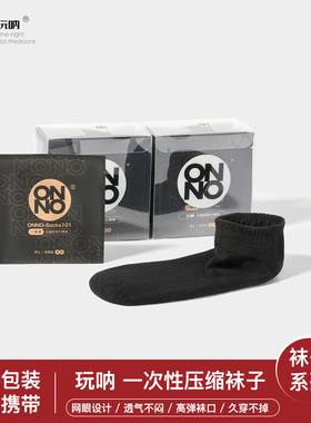 ONNO玩呐一次性袜子男士纯棉运动款压缩滑雪短袜防臭防脚气出差