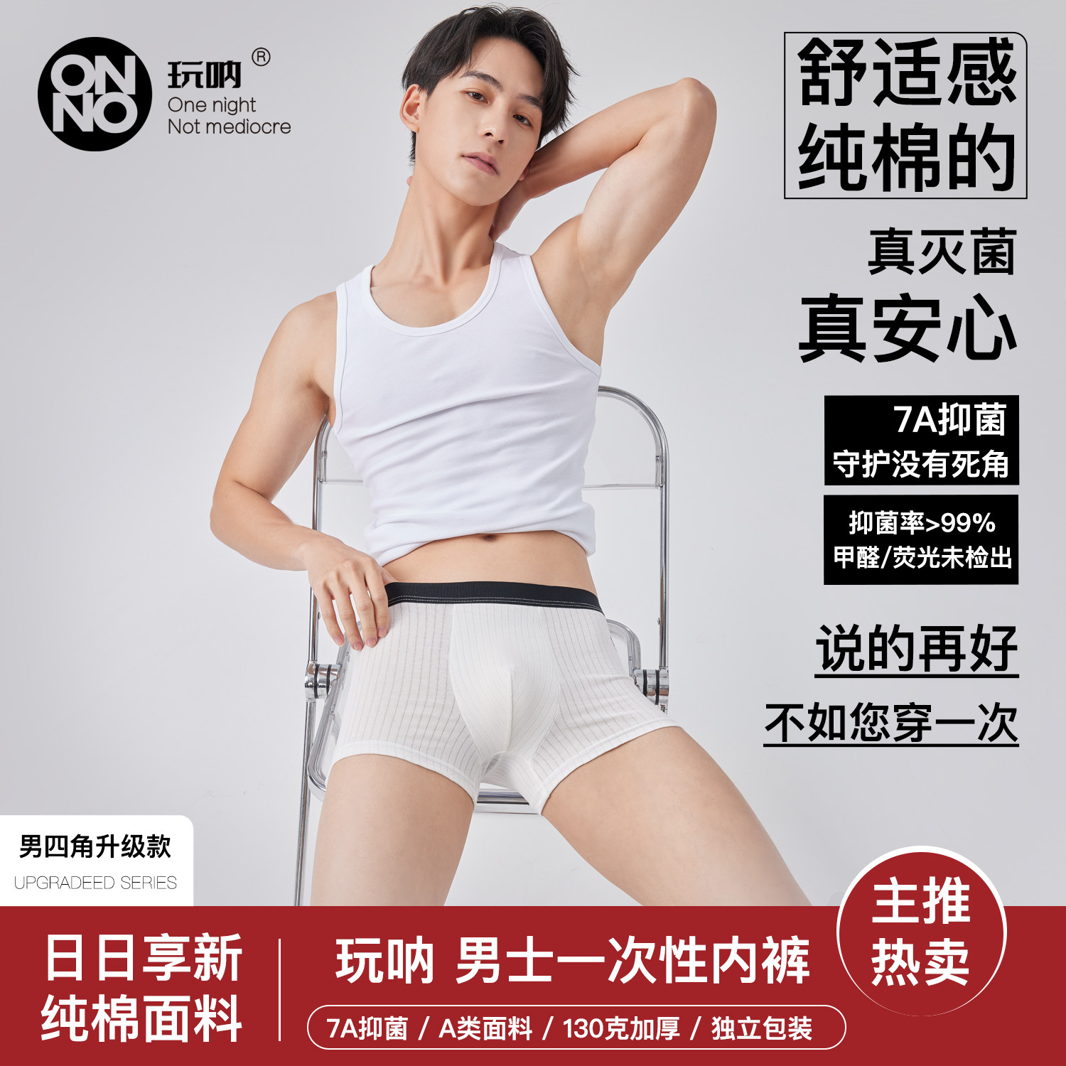 7A抗菌竖纹男士日抛内裤ONNO玩呐一次性平角纯棉旅行酒店大码短裤图片
