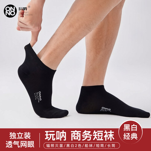 【纯棉商务】ONNO玩呐袜子男中筒袜夏季薄款短袜抗菌透气船袜吸汗