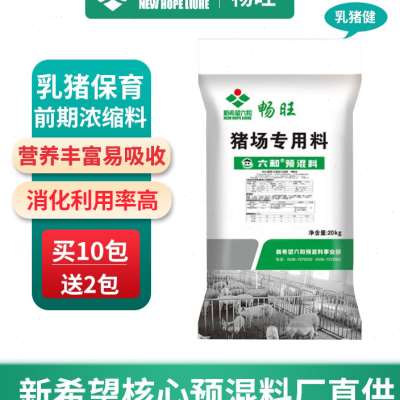 10送2新希望六和畅旺开口保育前期后期乳猪浓缩料猪饲料10包起拍