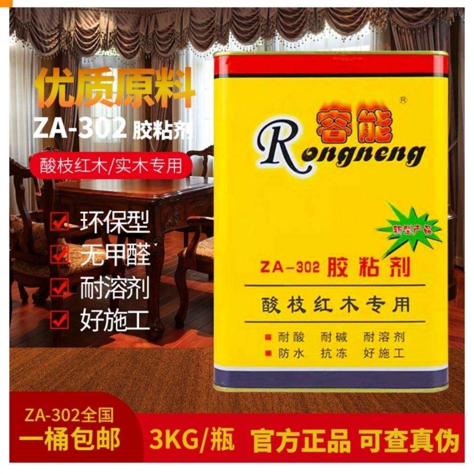 容能红木胶ZA-302胶粘剂酸枝红木专用胶木材实木家具拼板组装胶水