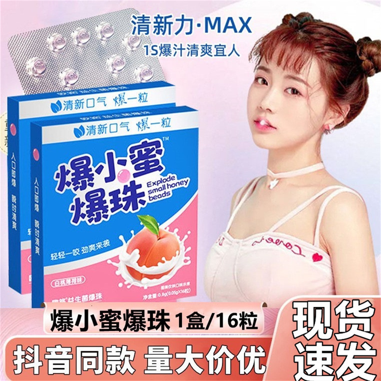 爆小蜜爆小珠口气清新爆糖珠口腔接吻神器爆珠丸去口气白桃爆香珠