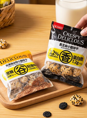 OCOCO谷物黑芝麻小圆饼干318g袋装办公休闲下午茶点心小零食酥脆