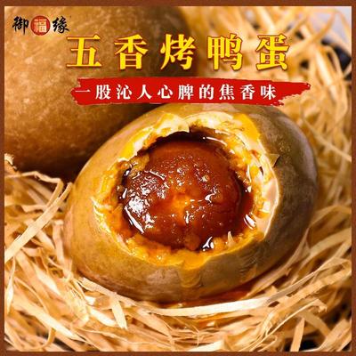 御福缘安徽龙耕御福缘红泥腌制五香烤鸭蛋 咸鸭蛋 10/20枚