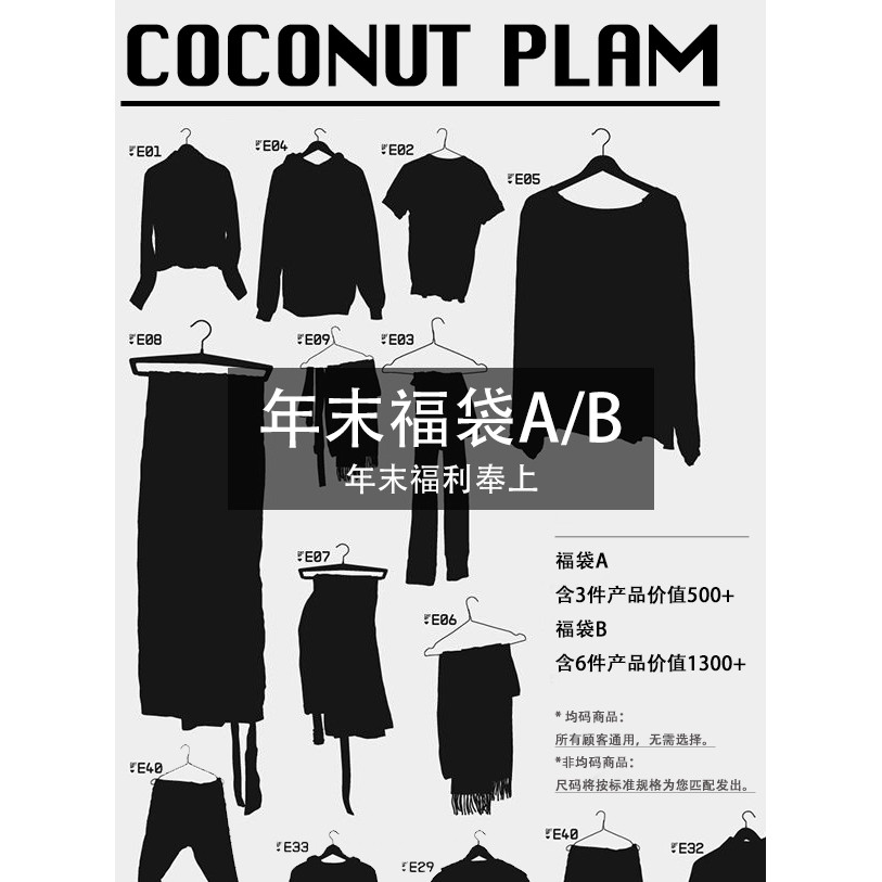 【年末特惠】COCONUTPLAM*年末限定好运福袋惊喜6件装/3件装