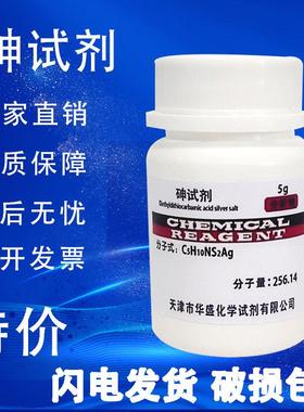 砷试剂 DETC 二乙基二硫代氨基甲酸银 AR 分析纯 5g化学试剂促销