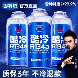 固特威汽车空调制冷剂冷媒环保雪种R134a车内氟利昂车用正品 3瓶装
