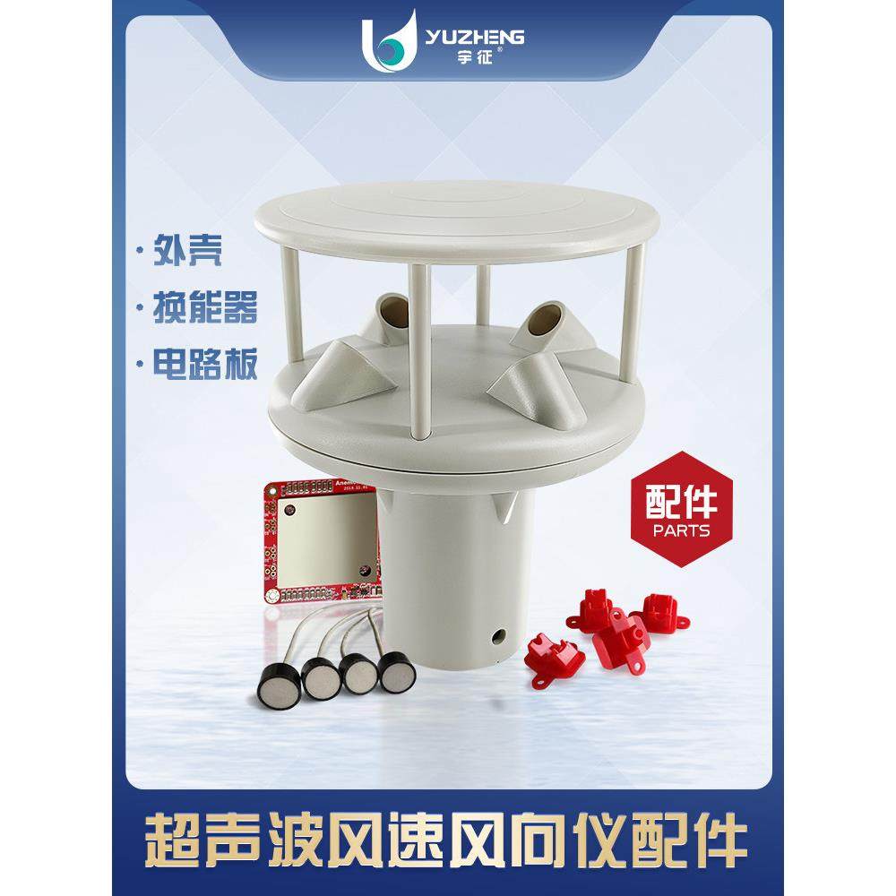 超声波风速风向仪外壳顶部反射气象检测传感器探头声呐ABS材质