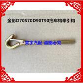 适用于 于金彭D70S70D90T90拖车钩牵引钩金彭电动汽车拖车钩牵引