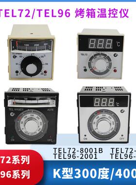 燃气烤箱温控器TEL72-8001B 9001B 电烤箱TEL96-2001温度控制仪表