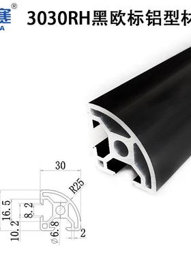 3030RH黑色工业铝型材 30R黑半圆铝合金型材 黑色弧形30R铝半圆