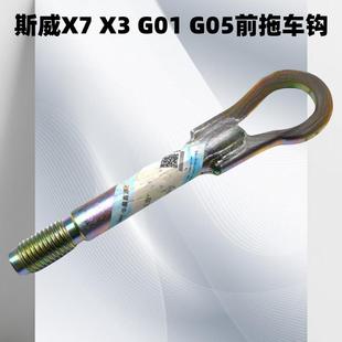 G05前拖车钩 斯威X7 G01 前杠牵引挂钩 牵引挂钩 拉车钩