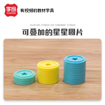 学纷A9504计数圆片100片一二年级加减运算彩色星星数数50片收纳瓶