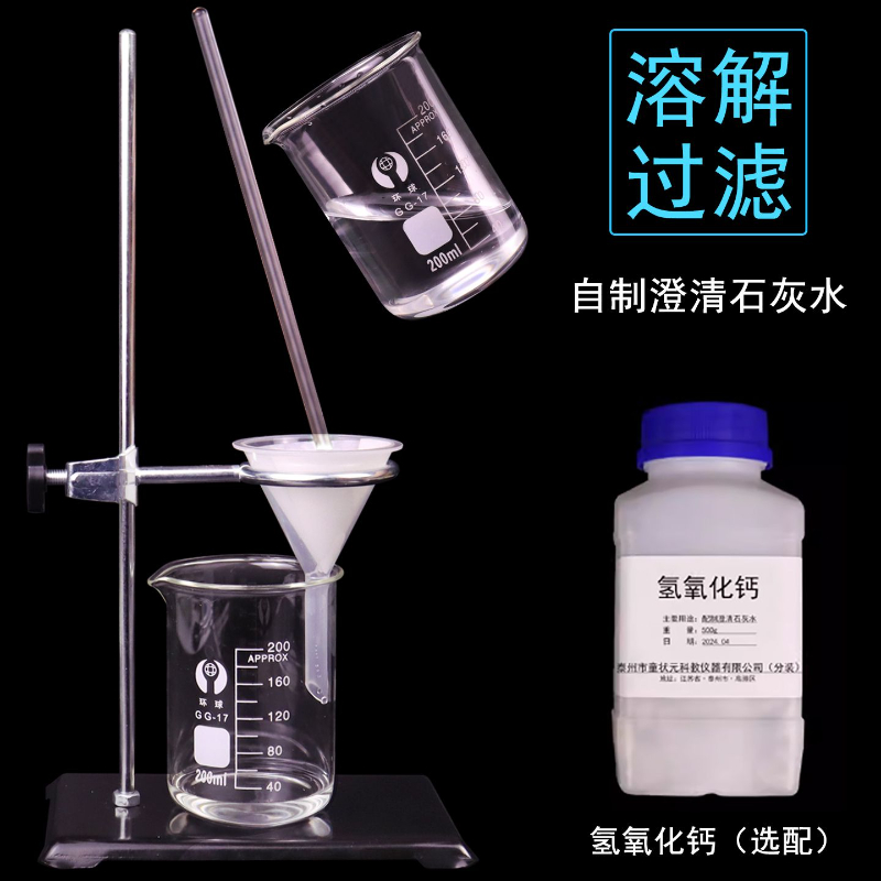 溶解过滤实验套装配制自制饱和澄清石灰水氢氧化钙溶液漏斗滤纸铁