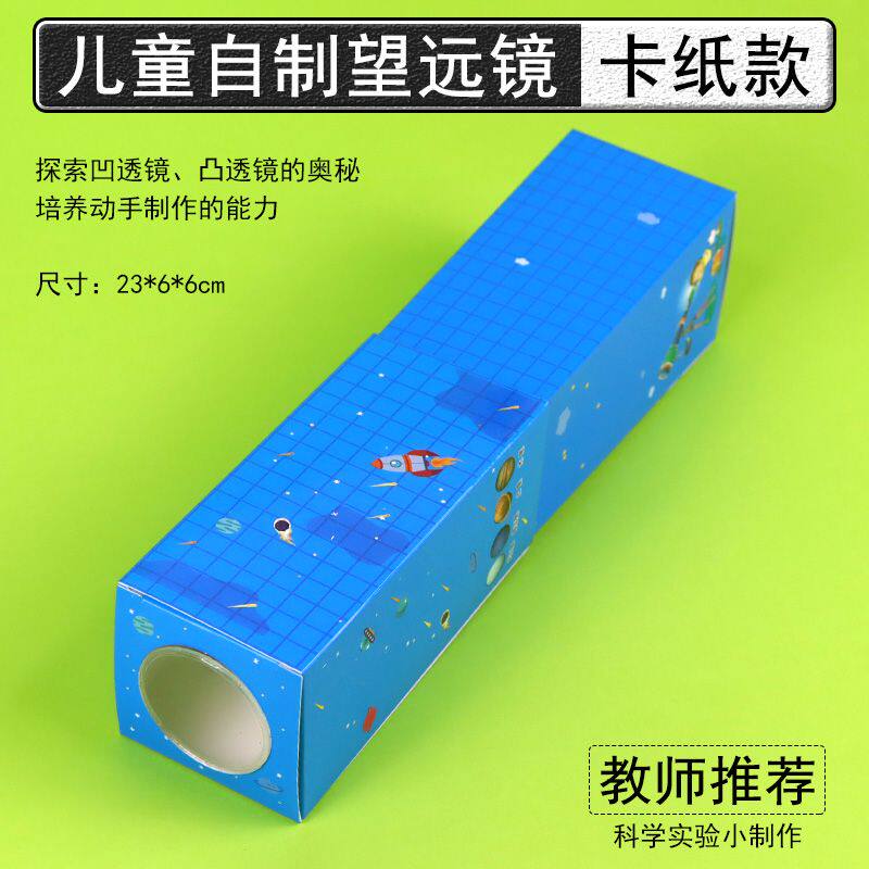 DIY学生儿童望远镜制作材料自制套装卡纸款木质款小学科学小制作
