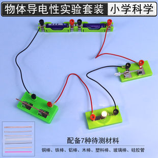 物体导电性实验套装材料研究不同材料的导电性导体和绝缘体小学科