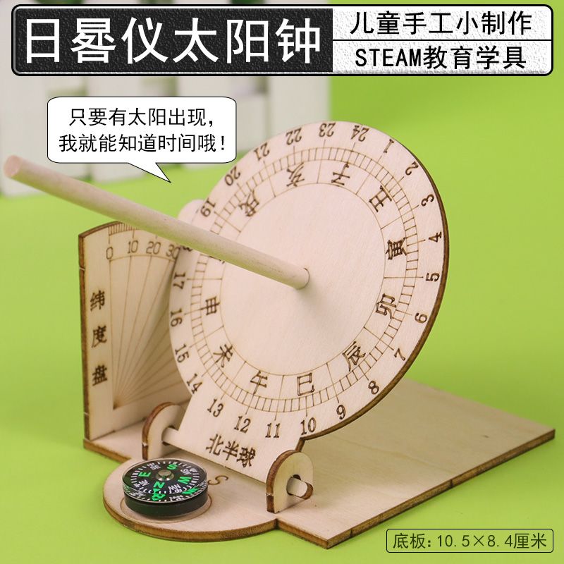 日晷仪古代太阳钟表计时测时仪器小学三年级科学实验日规工具太阳