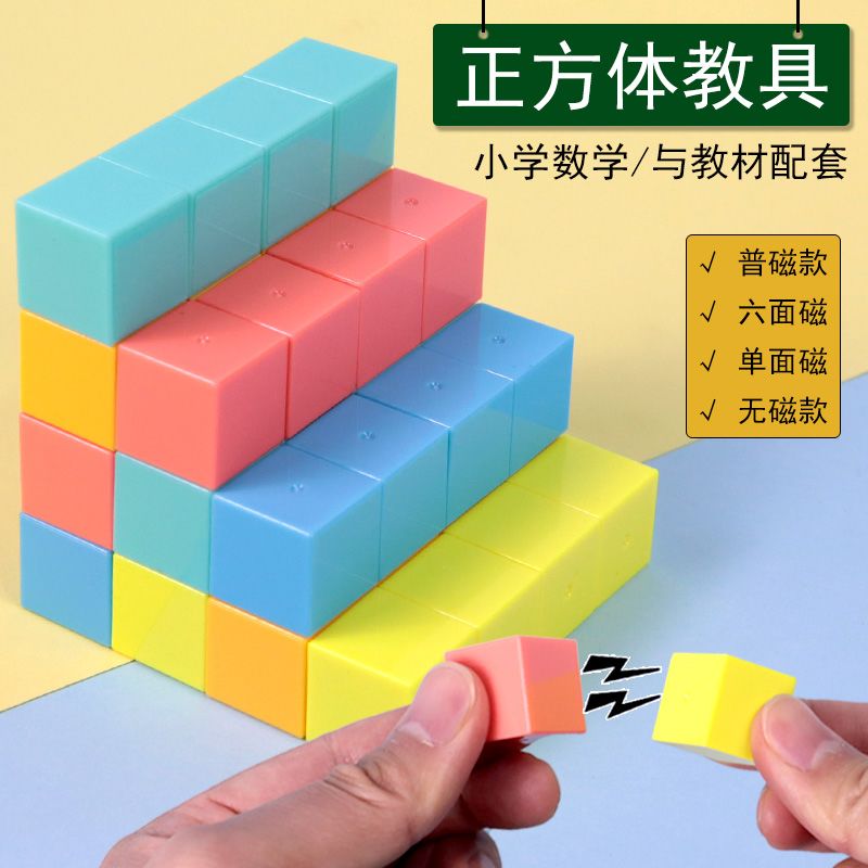 小正方体教具学具磁性小学数学磁力小方块立体几何幼儿园儿童观察