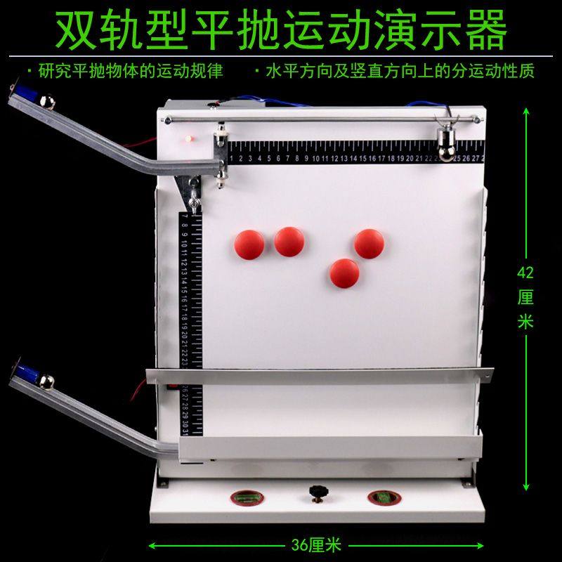 双轨平抛运动演示器单轨平抛和碰撞实验器原理平抛轨道合成与分解