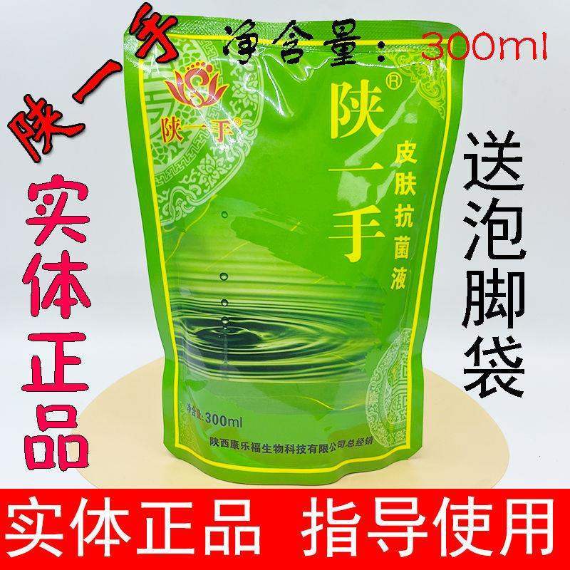 陕一手皮肤抗菌液痒杀菌脚臭手足护理液陕舒康皮肤抑菌液抗菌