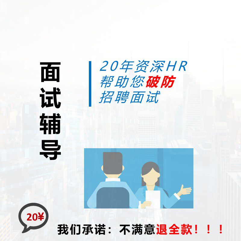 人力资源HR私教工作面试辅导职业规划薪酬绩效考核KPI方案设计咨