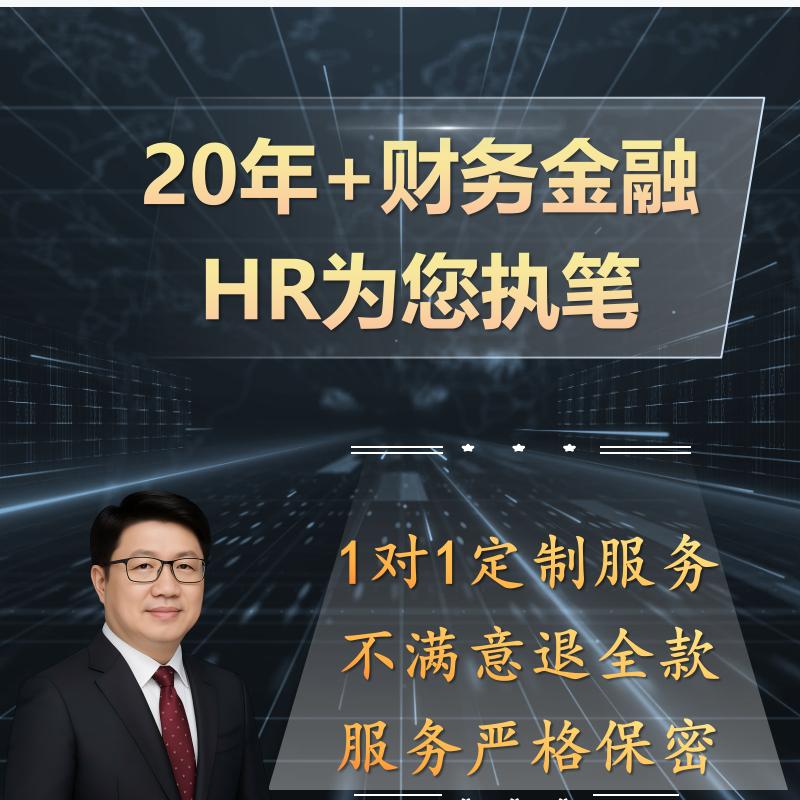 财务金融会计简历定制作优化代写修改润色美化帮代做生完善高端管