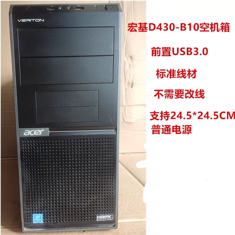 ACER 宏基 D430 DIY机箱带前置USB 3.0 接口质量扎实原装品牌