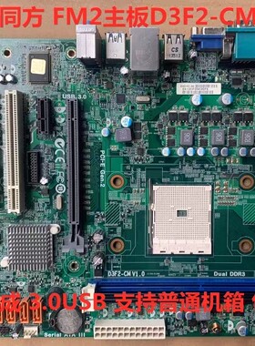 原装清华同方D3F3-CM 主板 DDR3内存 FM2+全集成板 带HDMI USB3.0