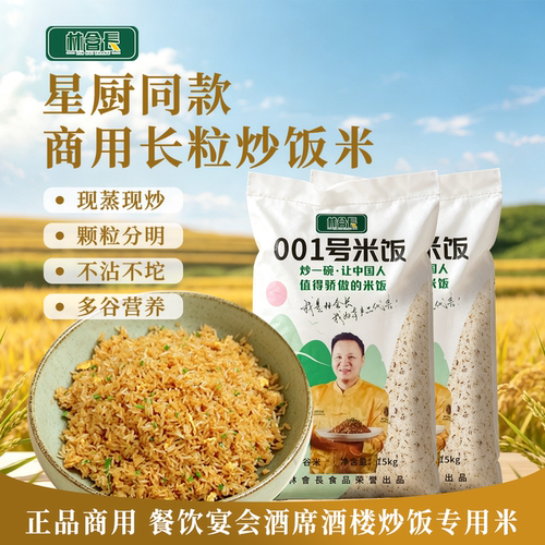林会长001号米饭餐饮专做炒饭米杂粮一号米饭蛋炒饭专用大米包邮